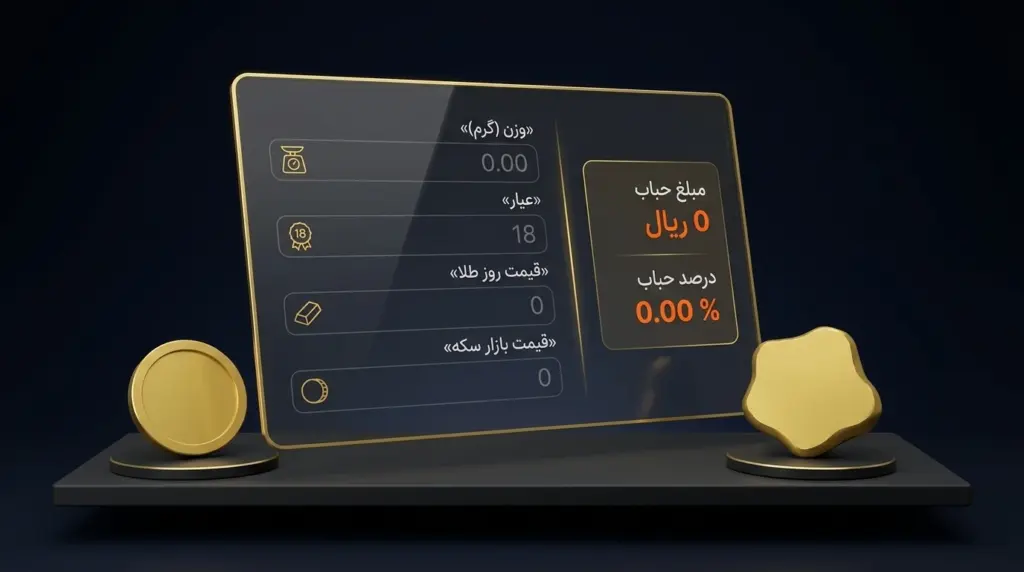 محاسبه حباب سکه طلا با مثال