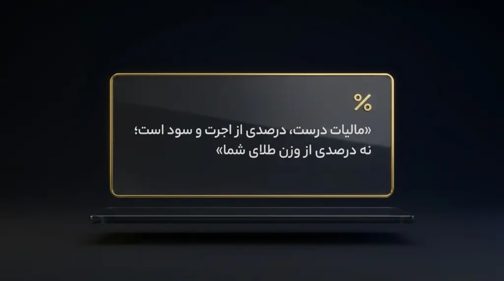 نکته درباره مالیات بر اجرت و سود فروشنده طلا
