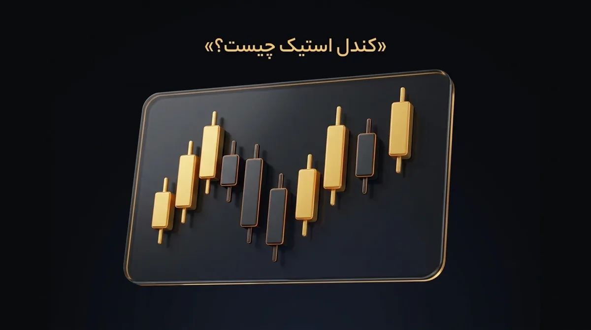 کندل استیک چیست