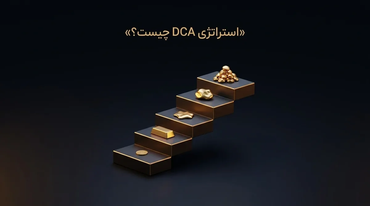 استراتژی DCA چیست