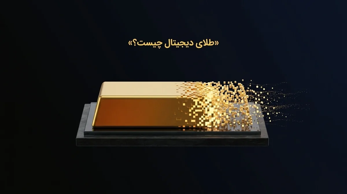 طلای دیجیتال چیست