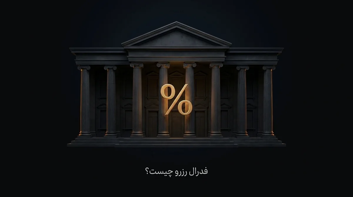 فدرال رزرو چیست
