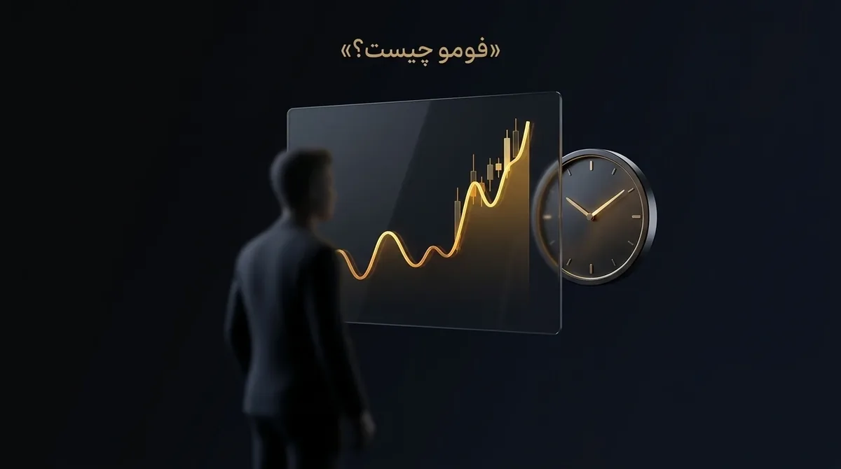 فومو چیست