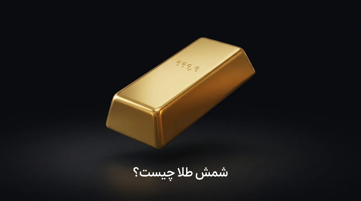 شمش طلا چیست
