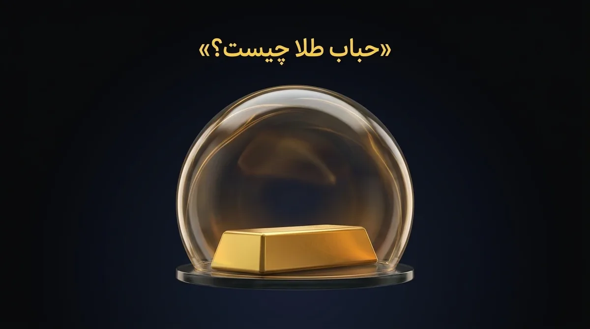 حباب طلا چیست