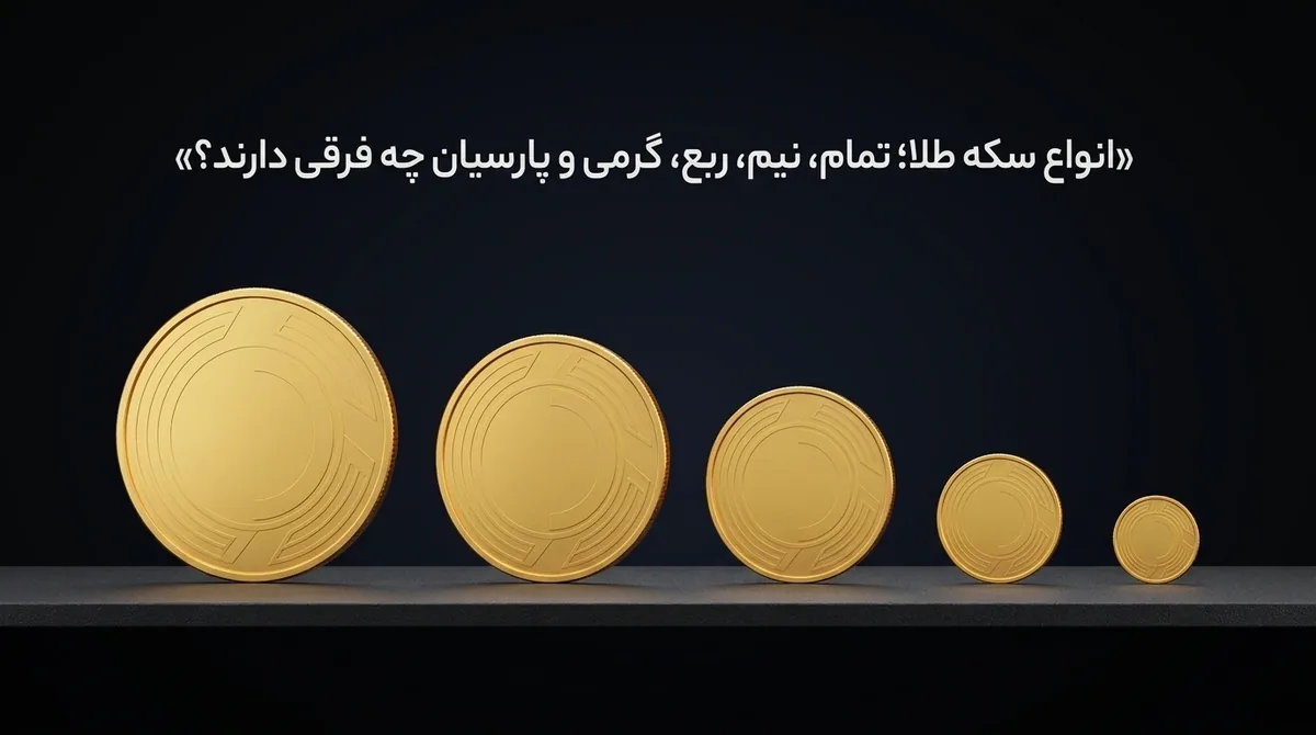 انواع سکه طلا