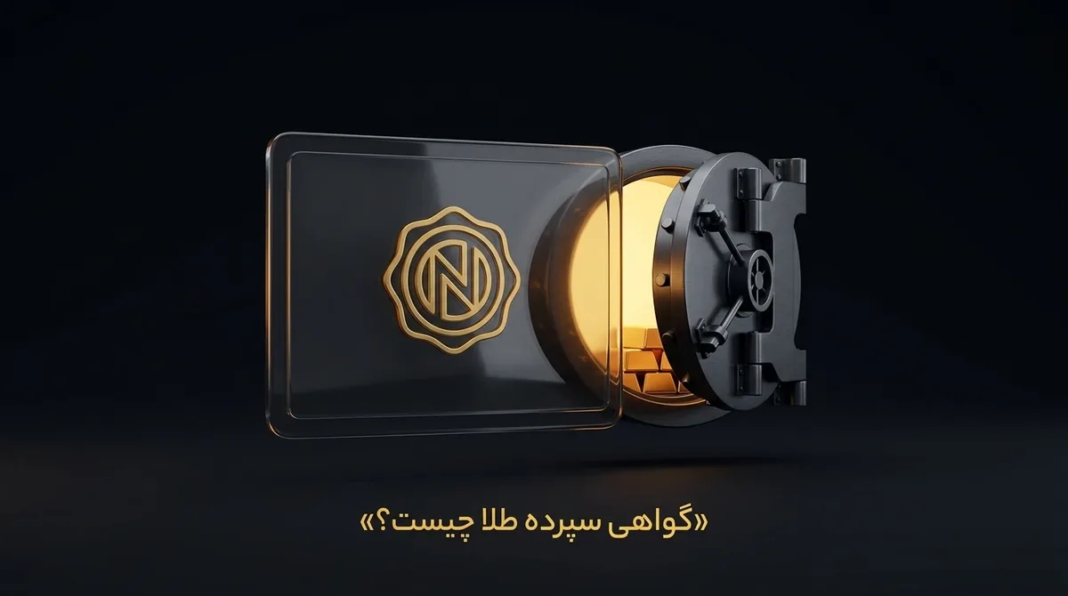 گواهی سپرده طلا چیست