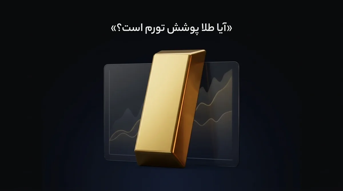 آیا طلا پوشش تورم است