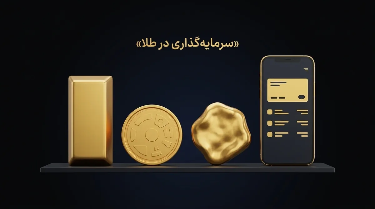 سرمایه‌گذاری در طلا
