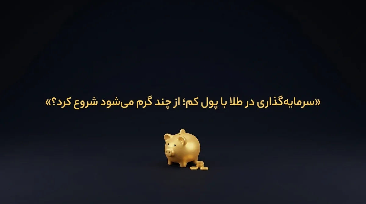 سرمایه‌گذاری در طلا با پول کم
