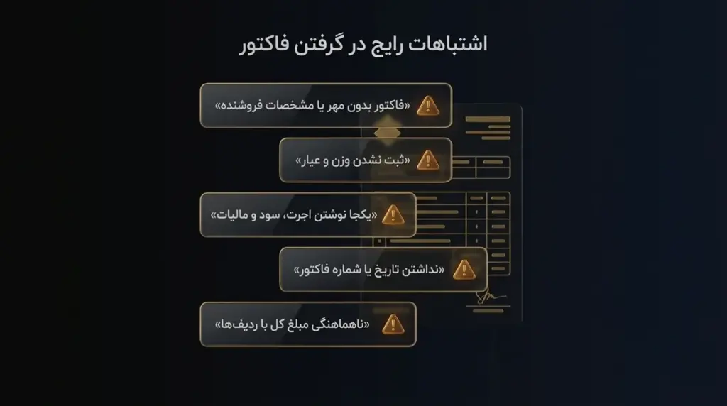 اشتباهات رایج در گرفتن فاکتور