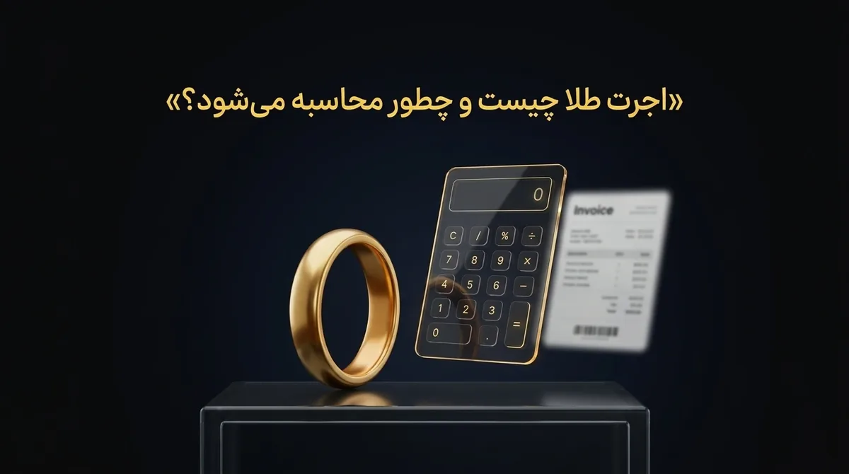 اجرت طلا چیست و چطور محاسبه می‌شود