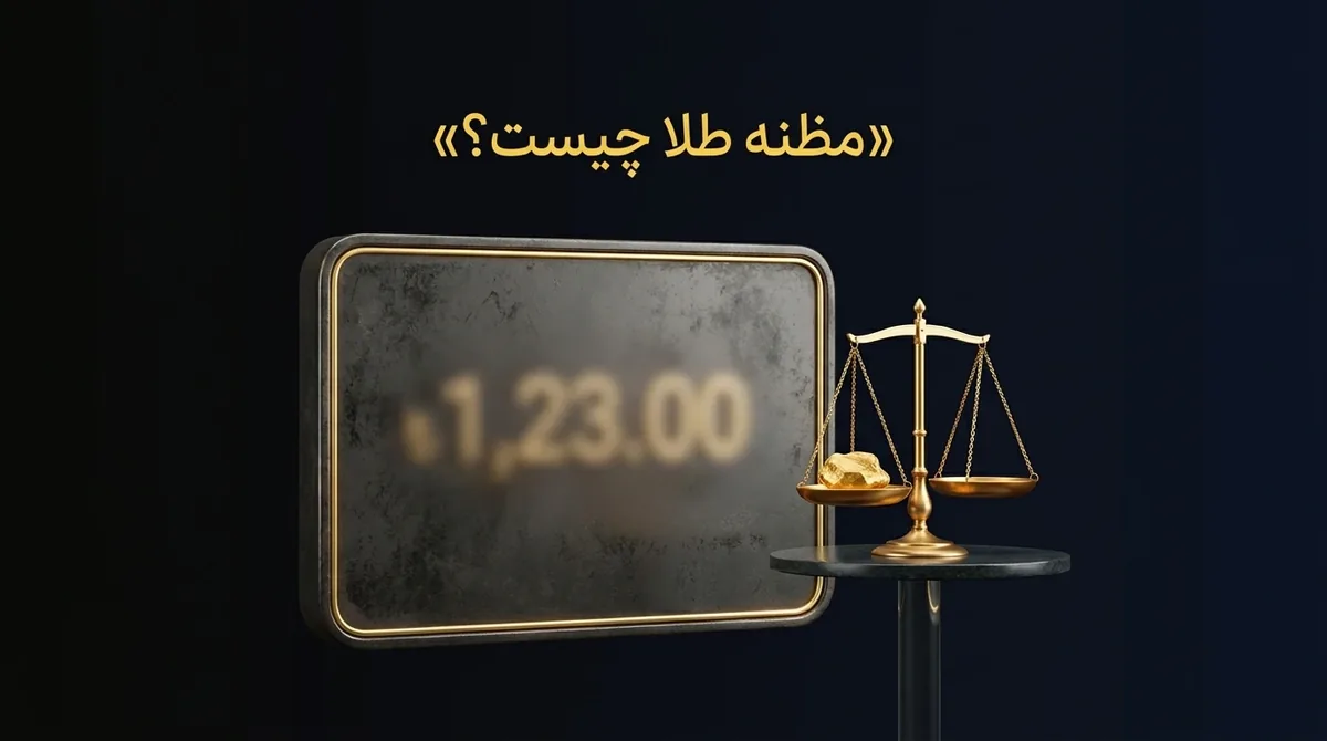 مظنه طلا چیست