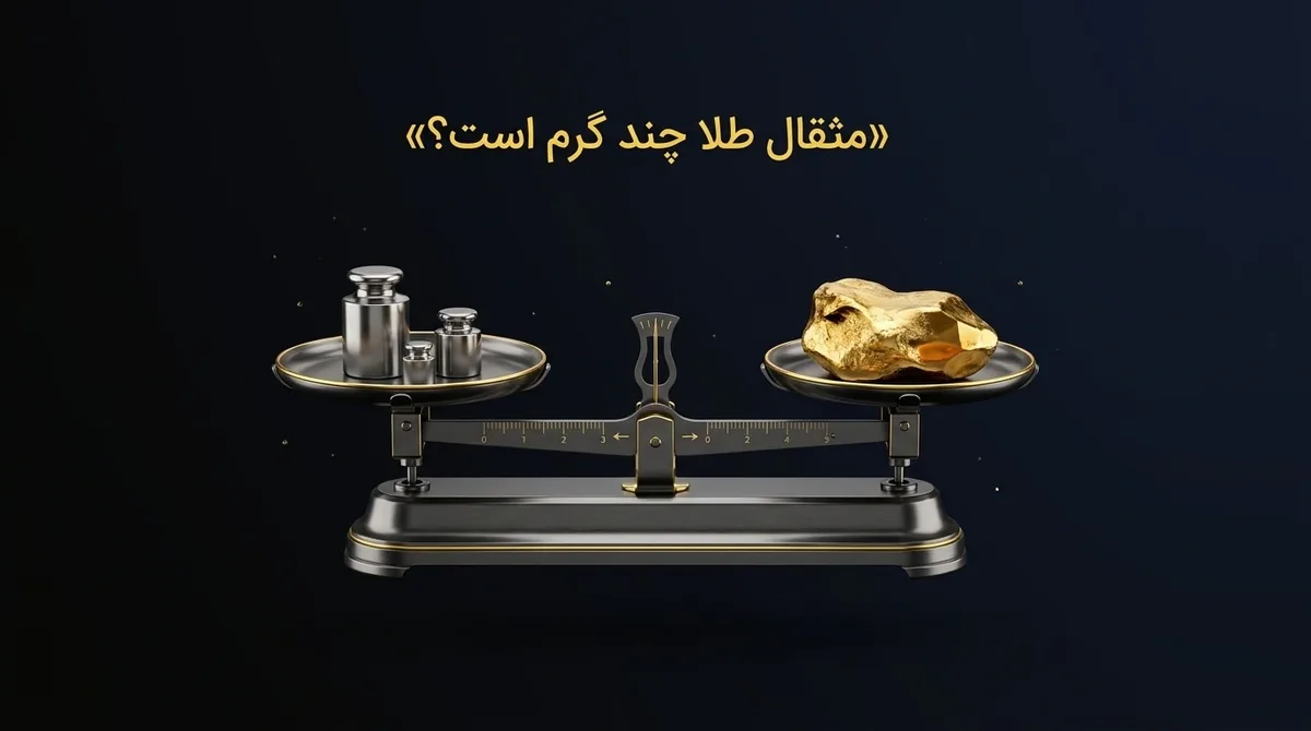 مثقال طلا چند گرم است