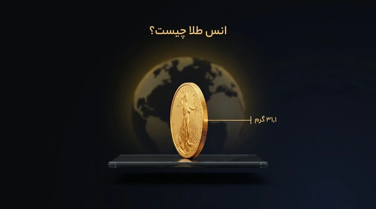 انس طلا چیست