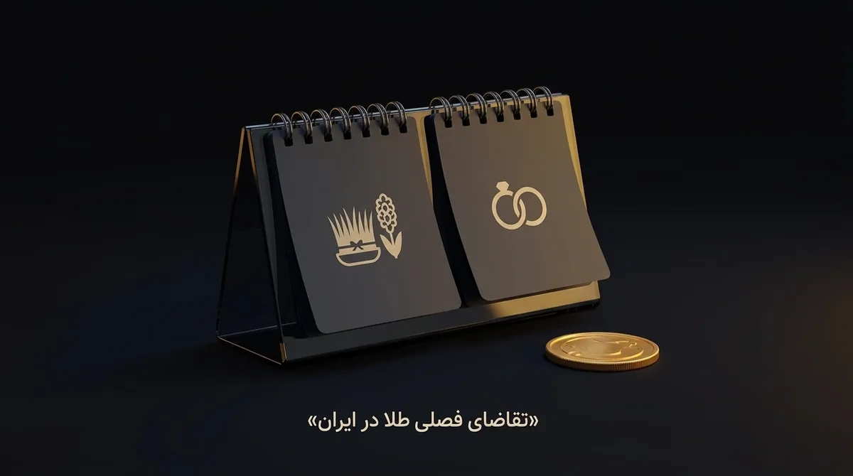 تقاضای فصلی طلا در ایران
