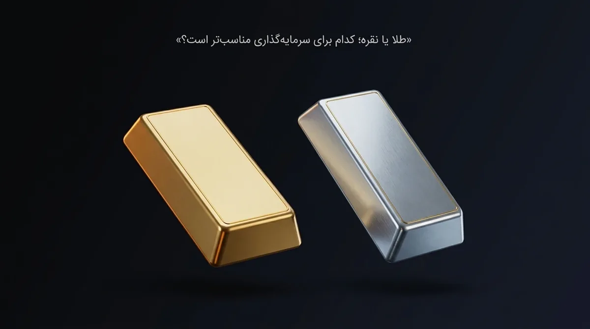 طلا یا نقره