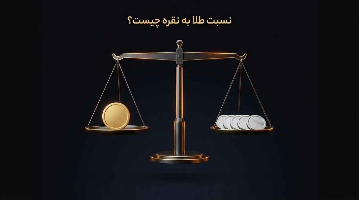 نسبت طلا به نقره چیست