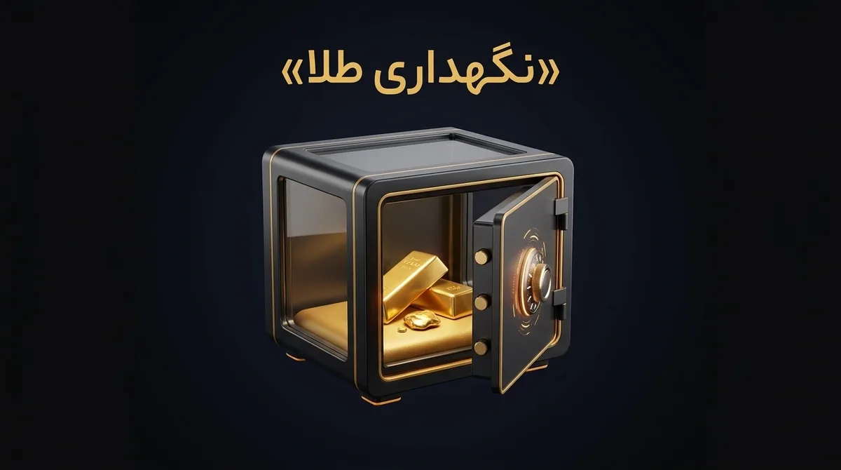 نگهداری طلا