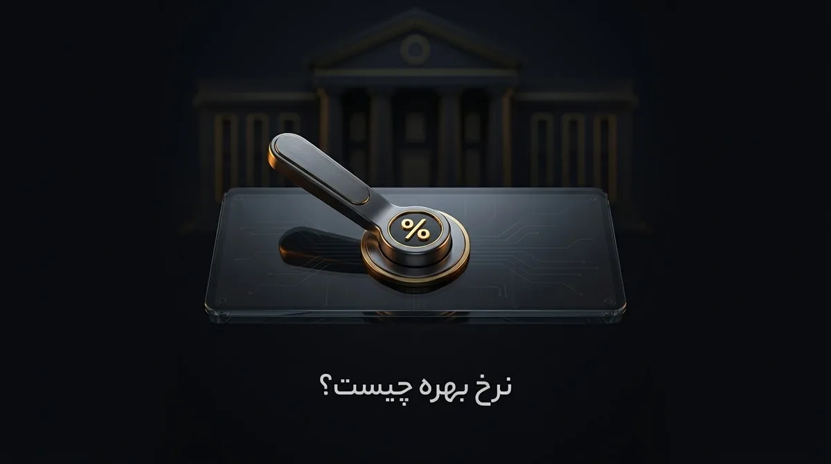 نرخ بهره چیست