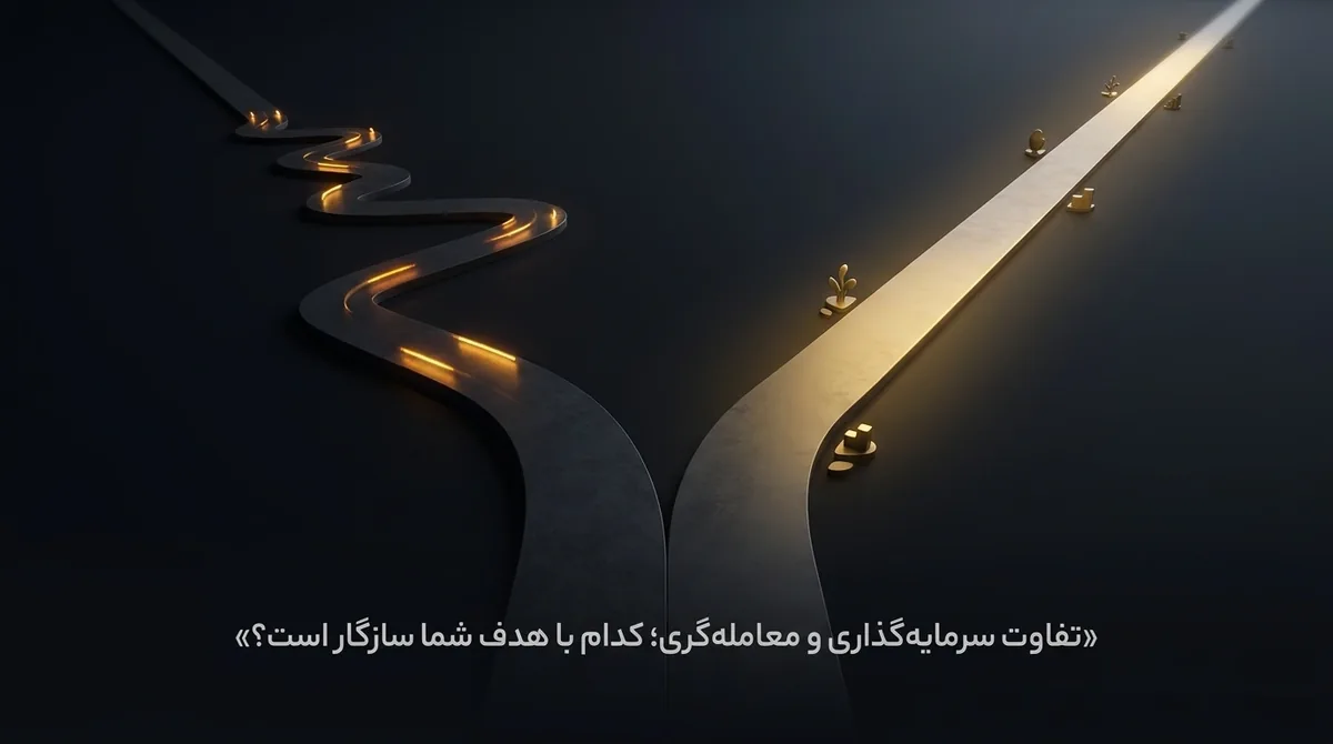 تفاوت سرمایه‌گذاری و معامله‌گری