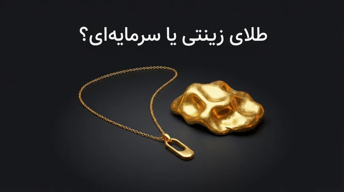 طلای زینتی یا سرمایه‌ای