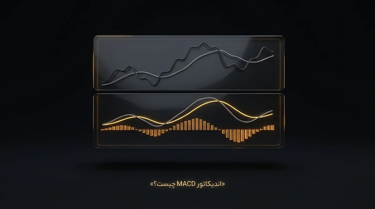 اندیکاتور MACD چیست