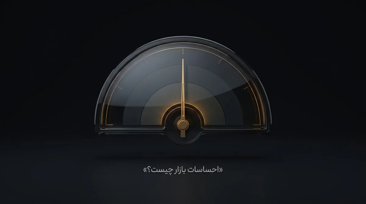 احساسات بازار چیست