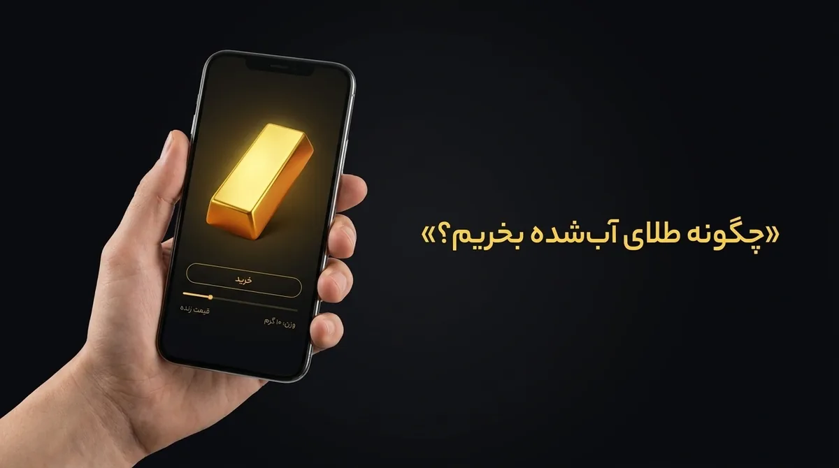 چگونه طلای آب‌شده بخریم