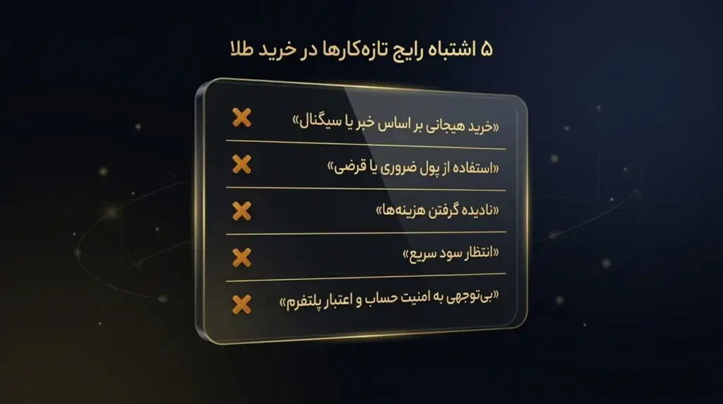 ۵ اشتباه رایج خرید طلا