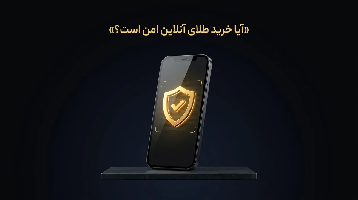 آیا خرید طلای آنلاین امن است