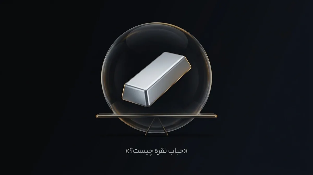 حباب نقره چیست