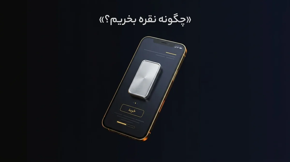 چگونه نقره بخریم