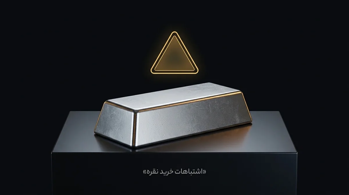 اشتباهات خرید نقره