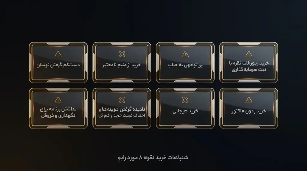 ۸ اشتباه رایج خرید نقره