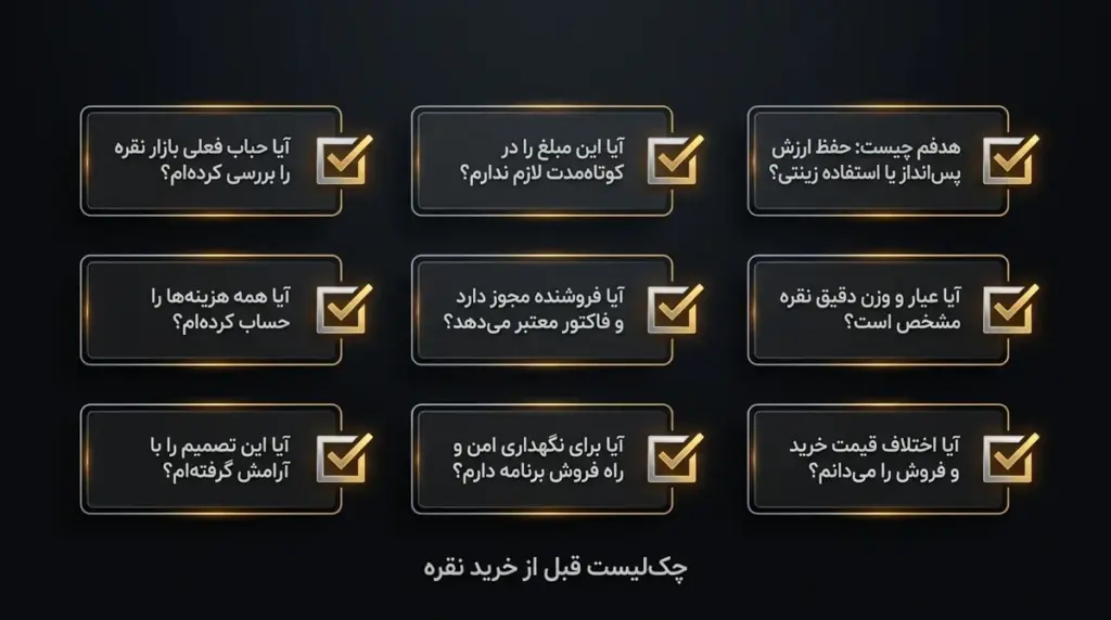 چک‌لیست قبل از خرید نقره