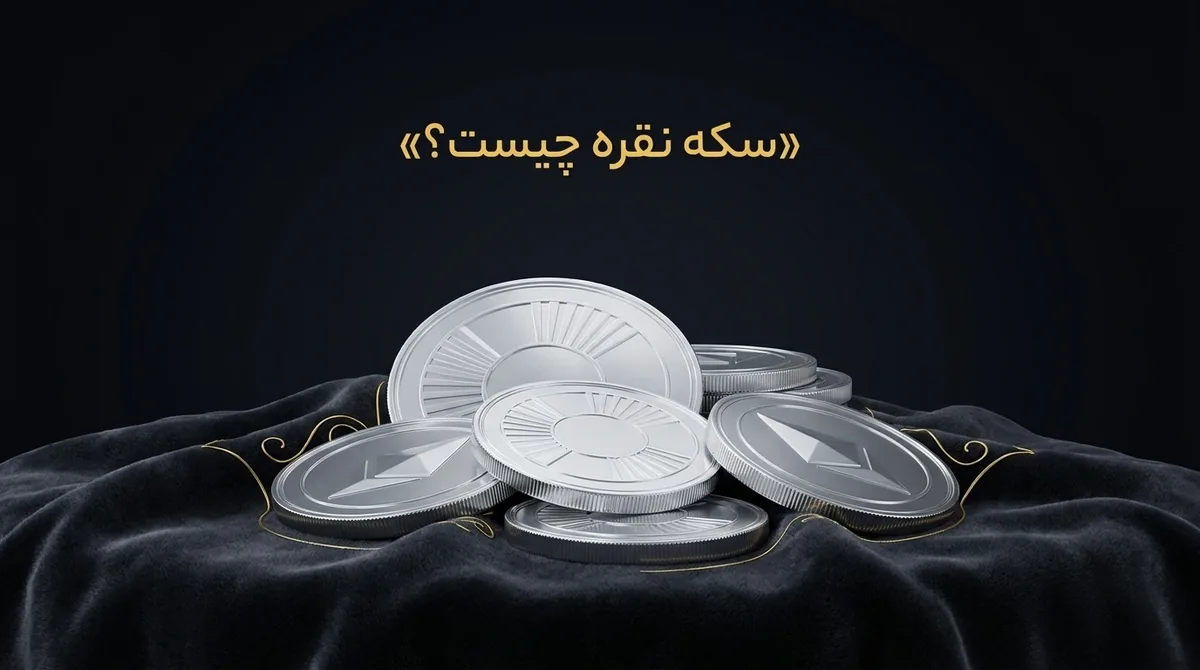 سکه نقره چیست