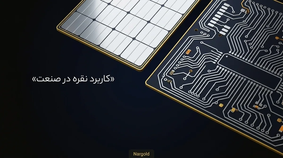 کاربرد نقره در صنعت