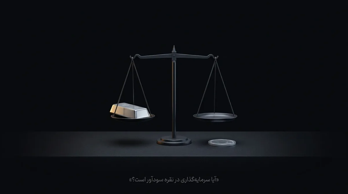 آیا سرمایه گذاری در نقره سودآور است
