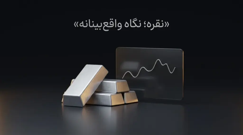تصویری از چند شمش نقره در کنار نمودار قیمت، با نورپردازی ملایم و فضایی آرام و حرفه‌ای.