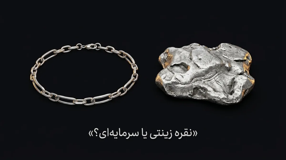 نقره زینتی یا سرمایه‌ای