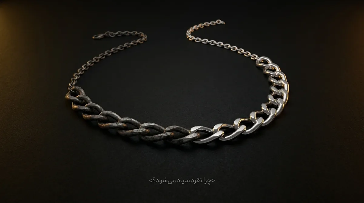 چرا نقره سیاه می‌شود