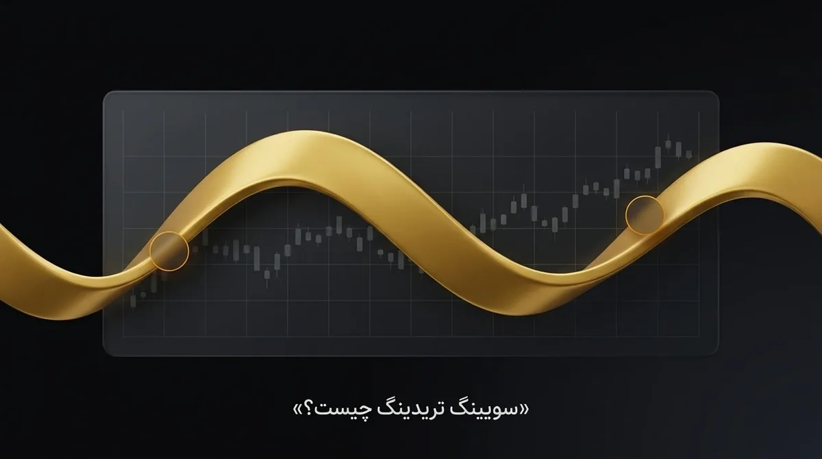 سویینگ تریدینگ چیست