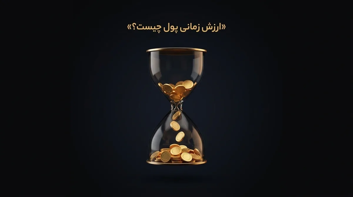 ارزش زمانی پول چیست