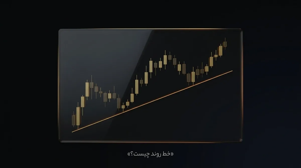 خط روند چیست